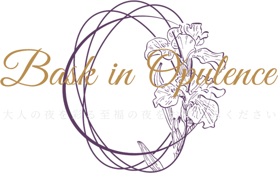 Bask in Opulence大人の夜を彩る至福の夜をお楽しみください